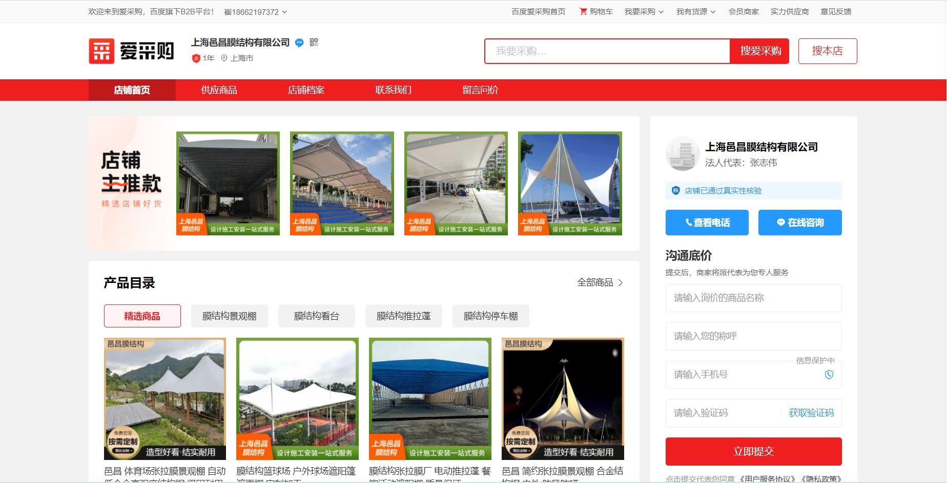 上海邑昌膜結構有限公司愛采購代運營案例