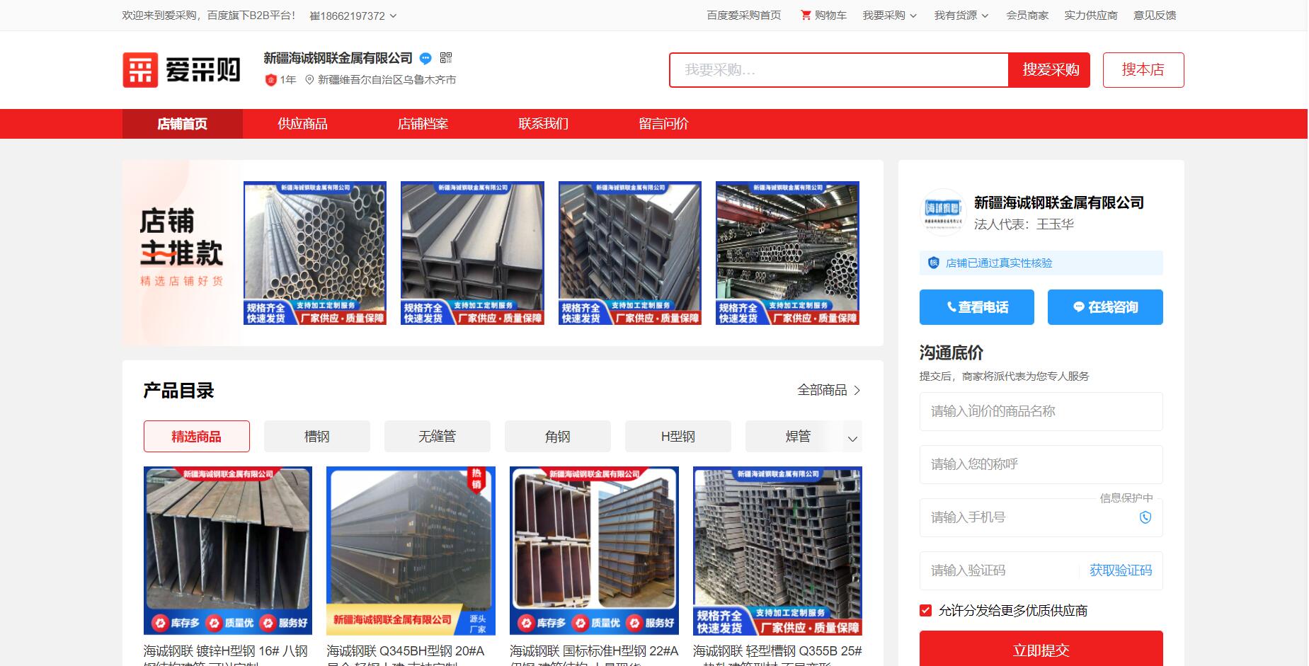新疆海誠鋼聯(lián)金屬有限公司愛采購代運營案例