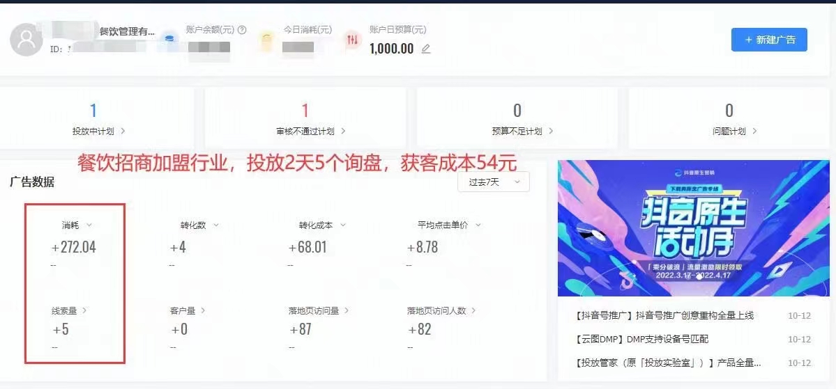 餐飲加盟行業(yè)抖音競(jìng)價(jià)案例